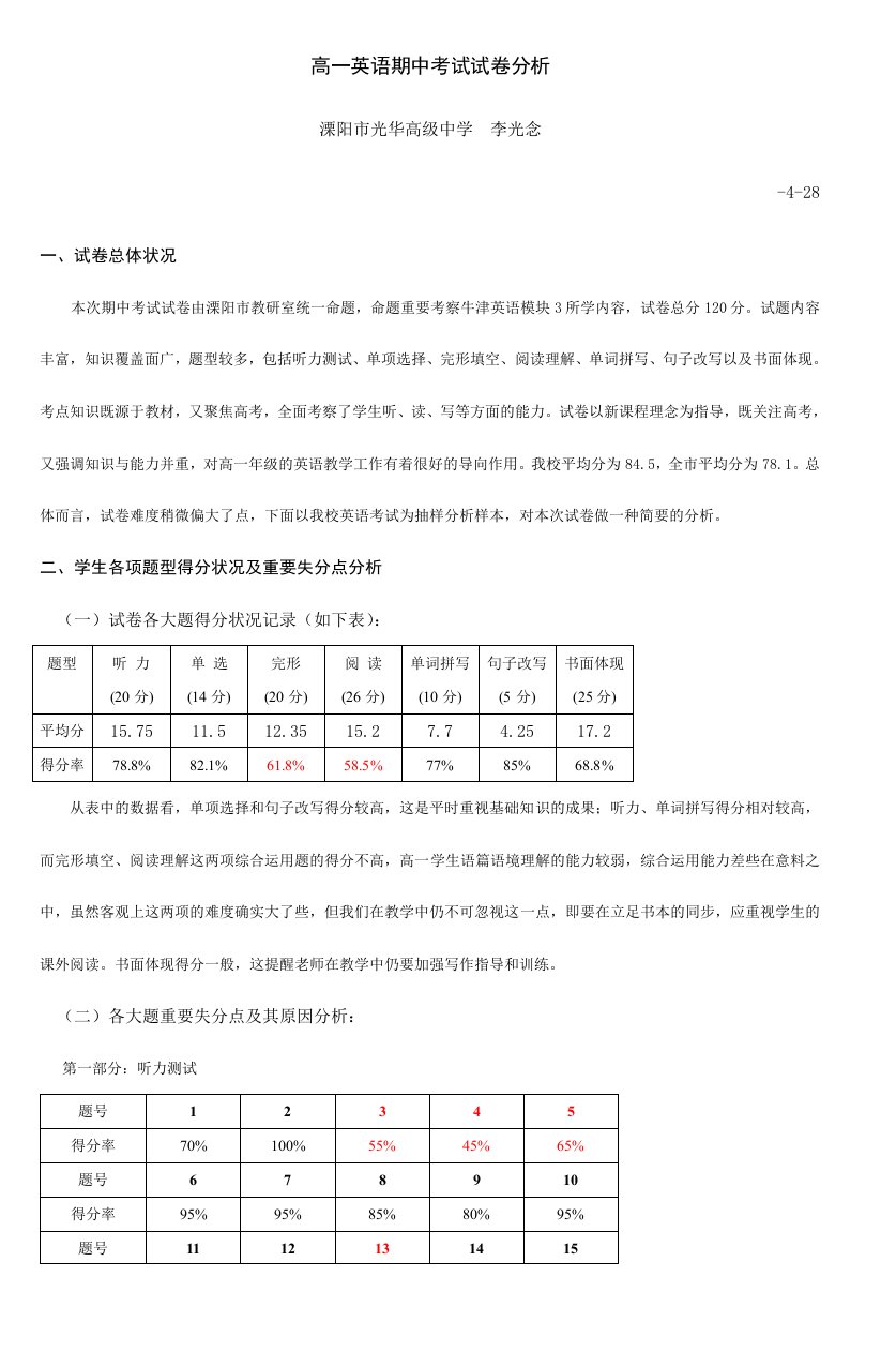 高一英语期中考试试卷分析