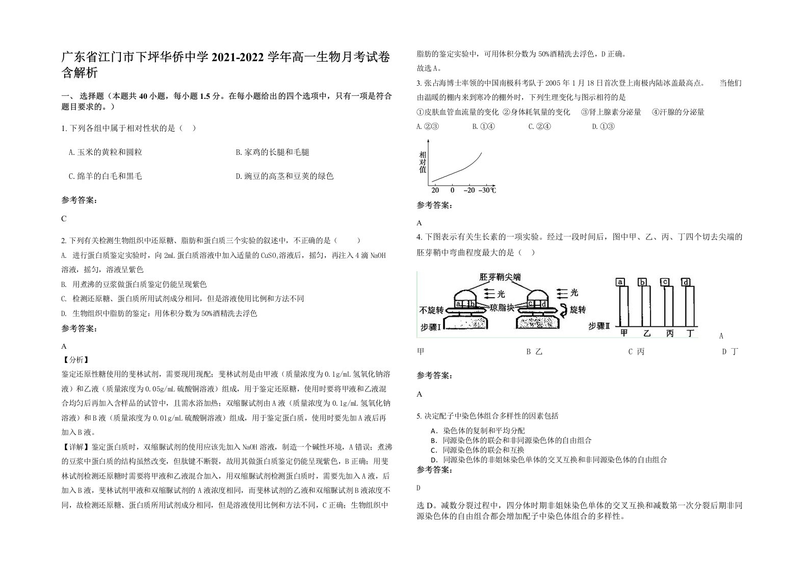 广东省江门市下坪华侨中学2021-2022学年高一生物月考试卷含解析