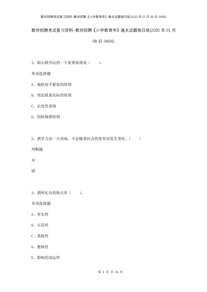 教师招聘考试复习资料-教师招聘小学教育学通关试题每日练2020年01月08日-8456