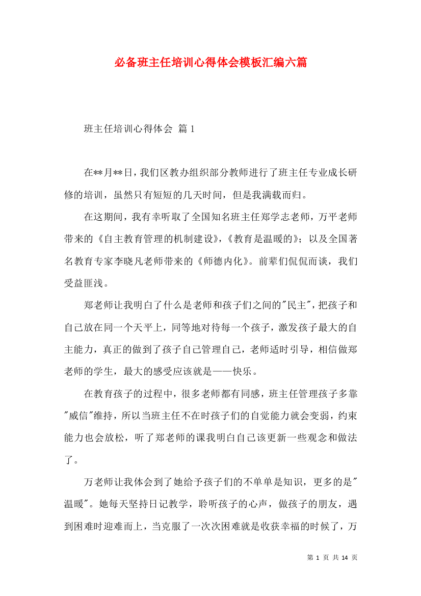 必备班主任培训心得体会模板汇编六篇