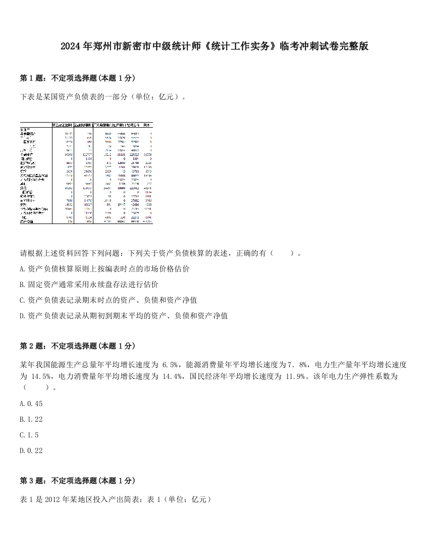 2024年郑州市新密市中级统计师《统计工作实务》临考冲刺试卷完整版