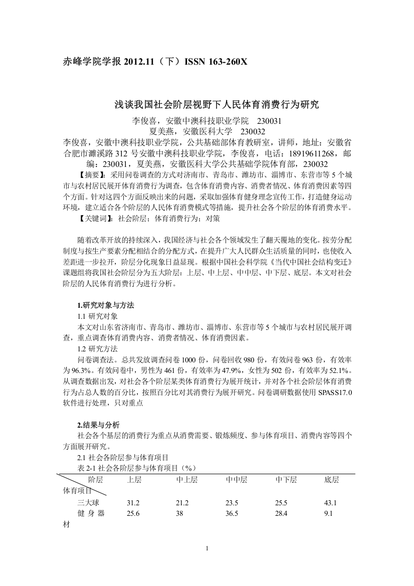 浅谈我国社会阶层视野下人民体育消费行为研究--李俊喜--赤峰12月