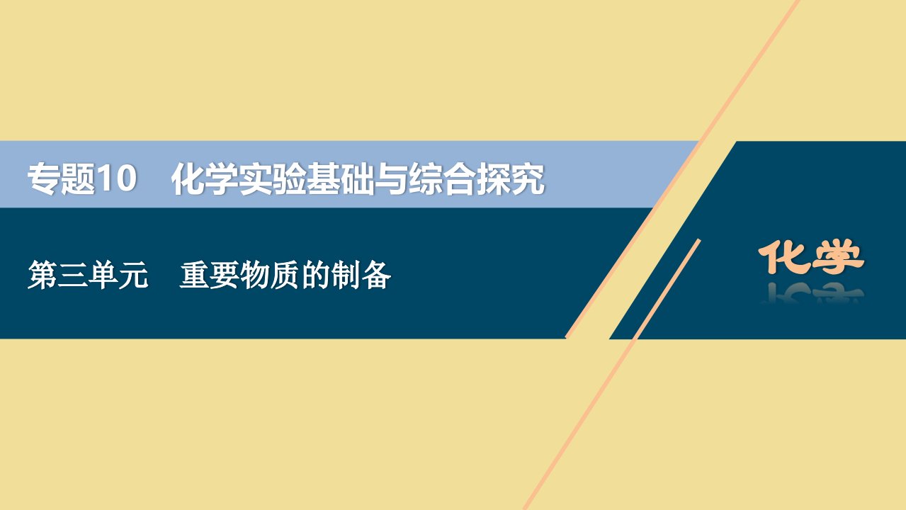 （江苏选考）2021版新高考化学一轮复习