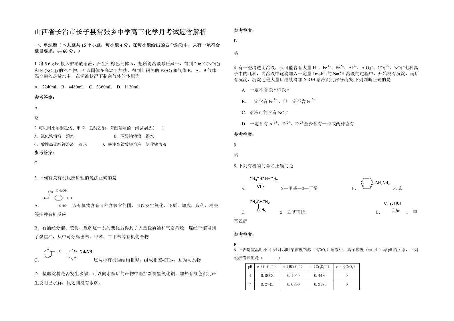 山西省长治市长子县常张乡中学高三化学月考试题含解析