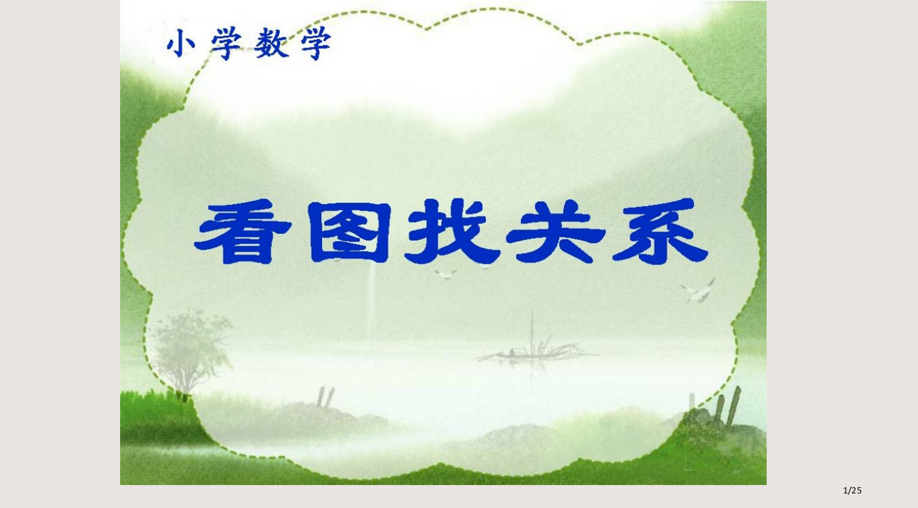 看图找关系公开课PPT课件市公开课一等奖省赛课微课金奖PPT课件