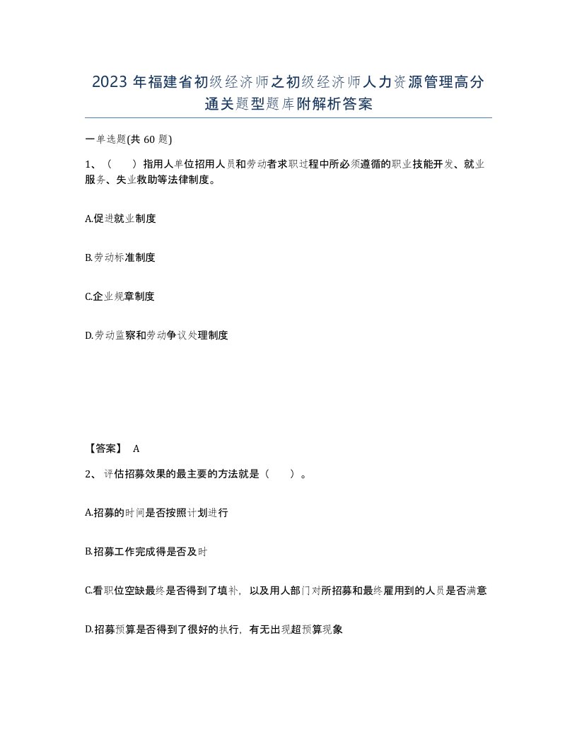 2023年福建省初级经济师之初级经济师人力资源管理高分通关题型题库附解析答案