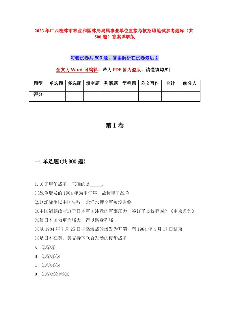 2023年广西桂林市林业和园林局局属事业单位直接考核招聘笔试参考题库共500题答案详解版