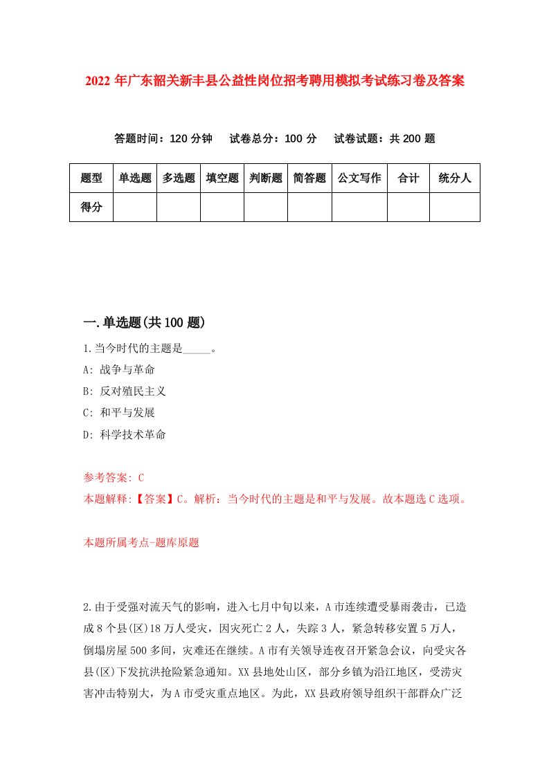 2022年广东韶关新丰县公益性岗位招考聘用模拟考试练习卷及答案第4期