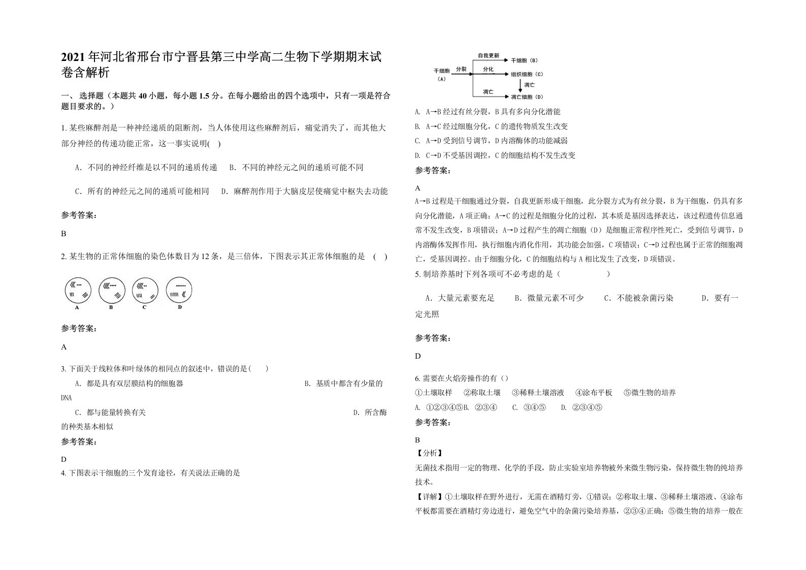 2021年河北省邢台市宁晋县第三中学高二生物下学期期末试卷含解析