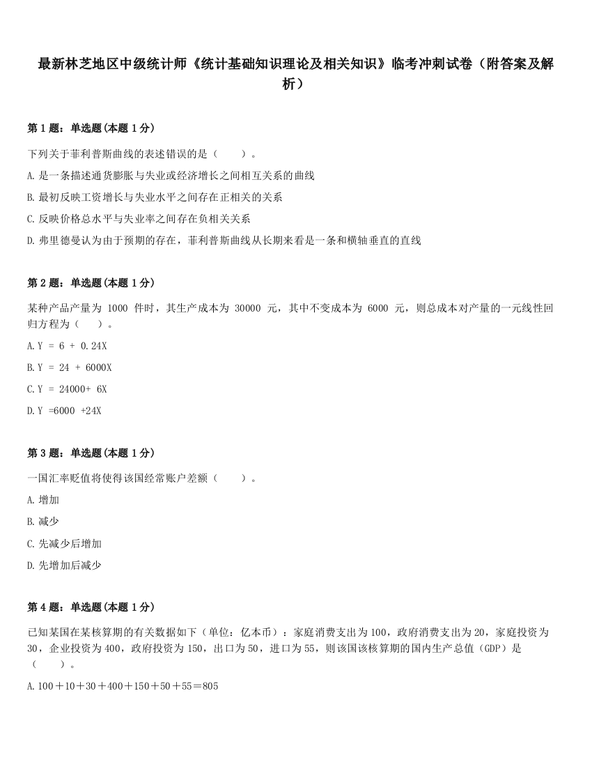 最新林芝地区中级统计师《统计基础知识理论及相关知识》临考冲刺试卷（附答案及解析）