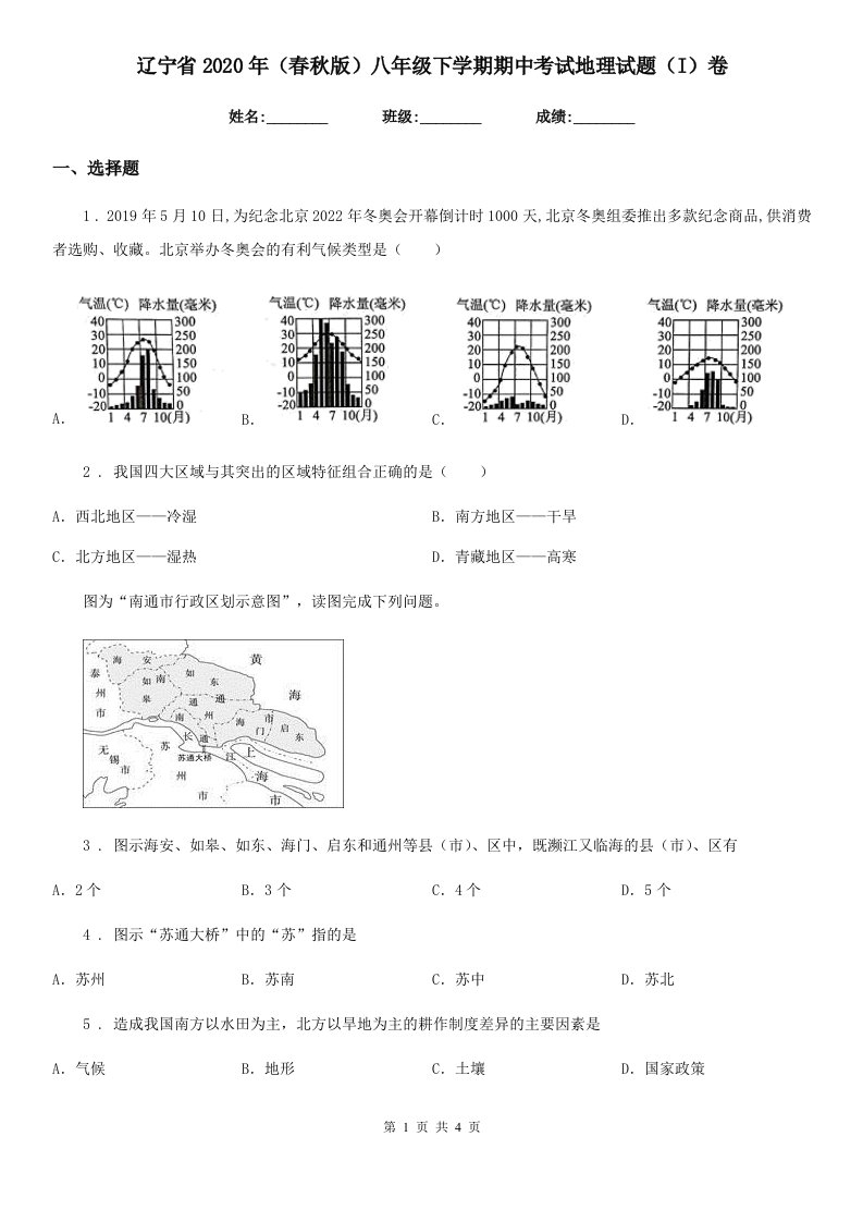 辽宁省2020年（春秋版）八年级下学期期中考试地理试题（I）卷（模拟）