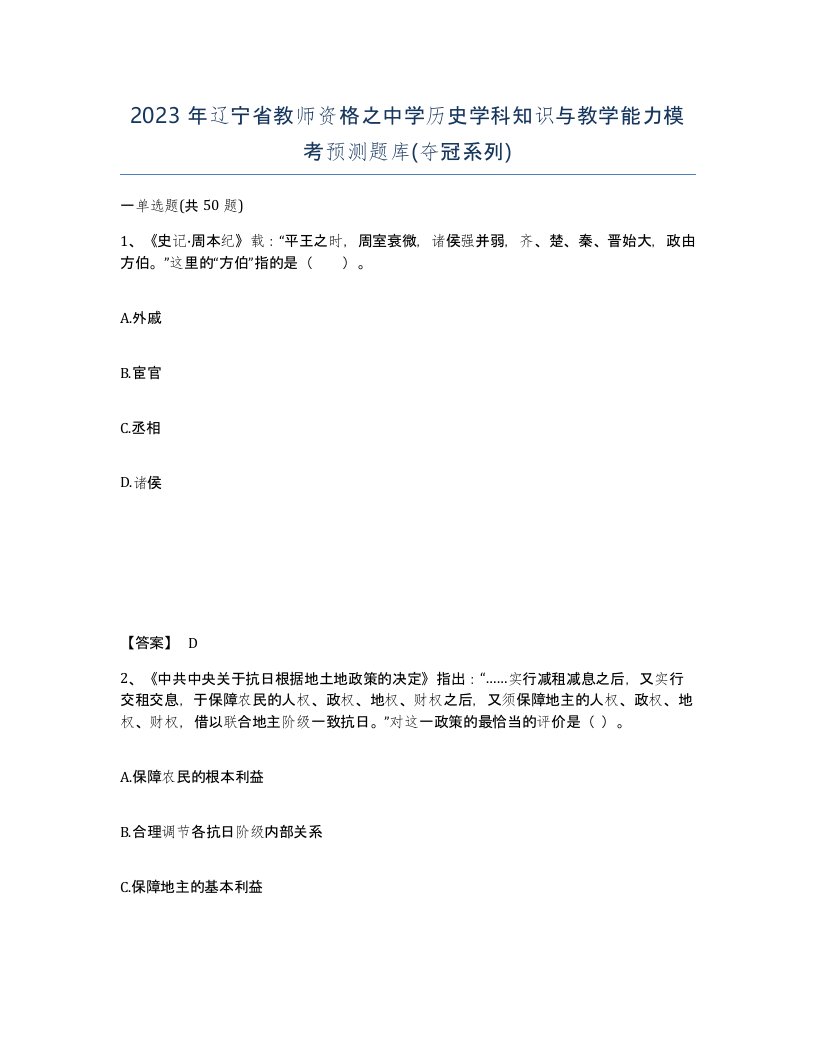 2023年辽宁省教师资格之中学历史学科知识与教学能力模考预测题库夺冠系列