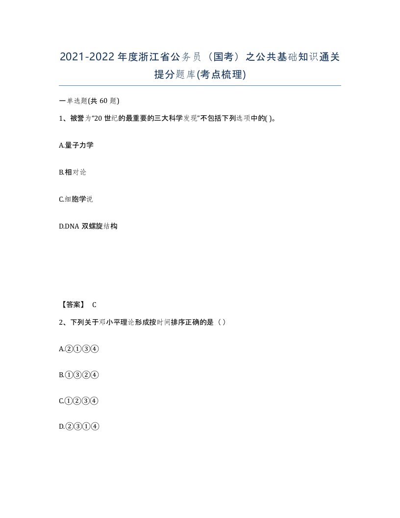 2021-2022年度浙江省公务员国考之公共基础知识通关提分题库考点梳理