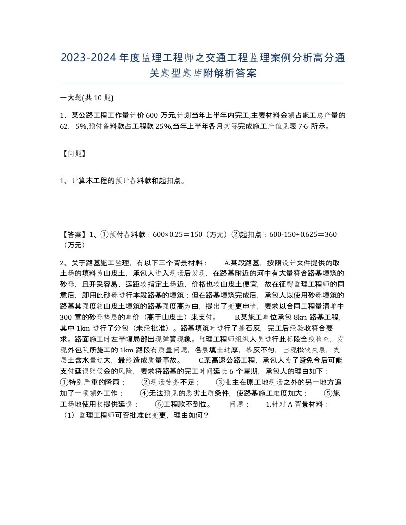 20232024年度监理工程师之交通工程监理案例分析高分通关题型题库附解析答案