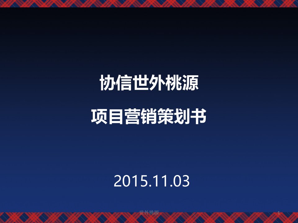 [精选]协信世外桃源项目营销策划书