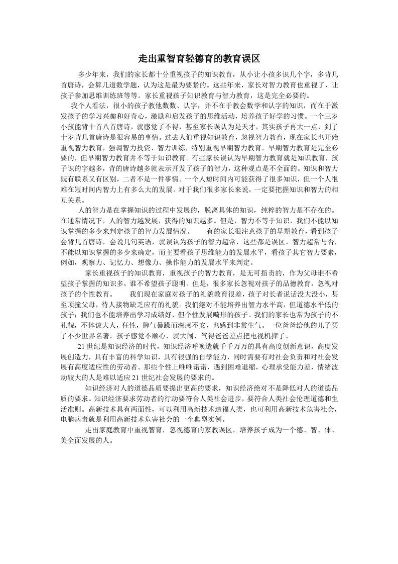 《走出重智育轻德育的教育误区》文章