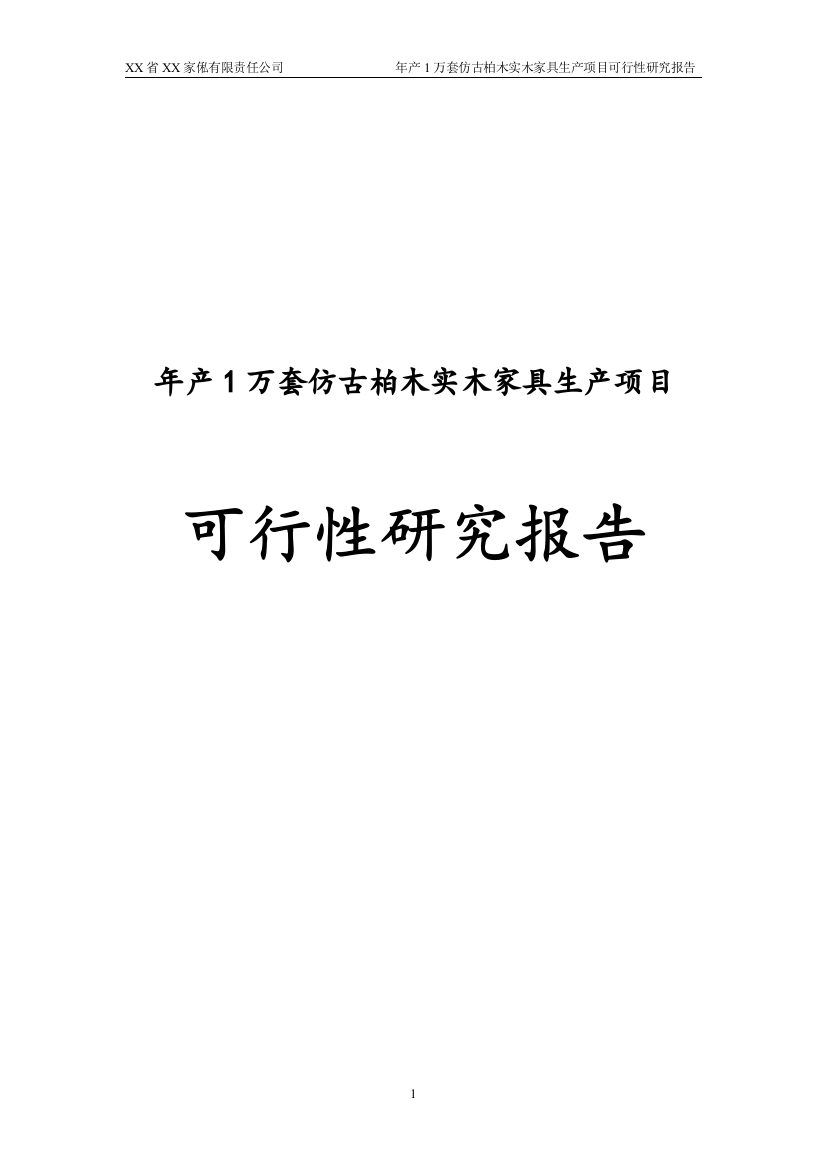 年产1万套仿古柏木实木家具生产项目可行性研究报告书-