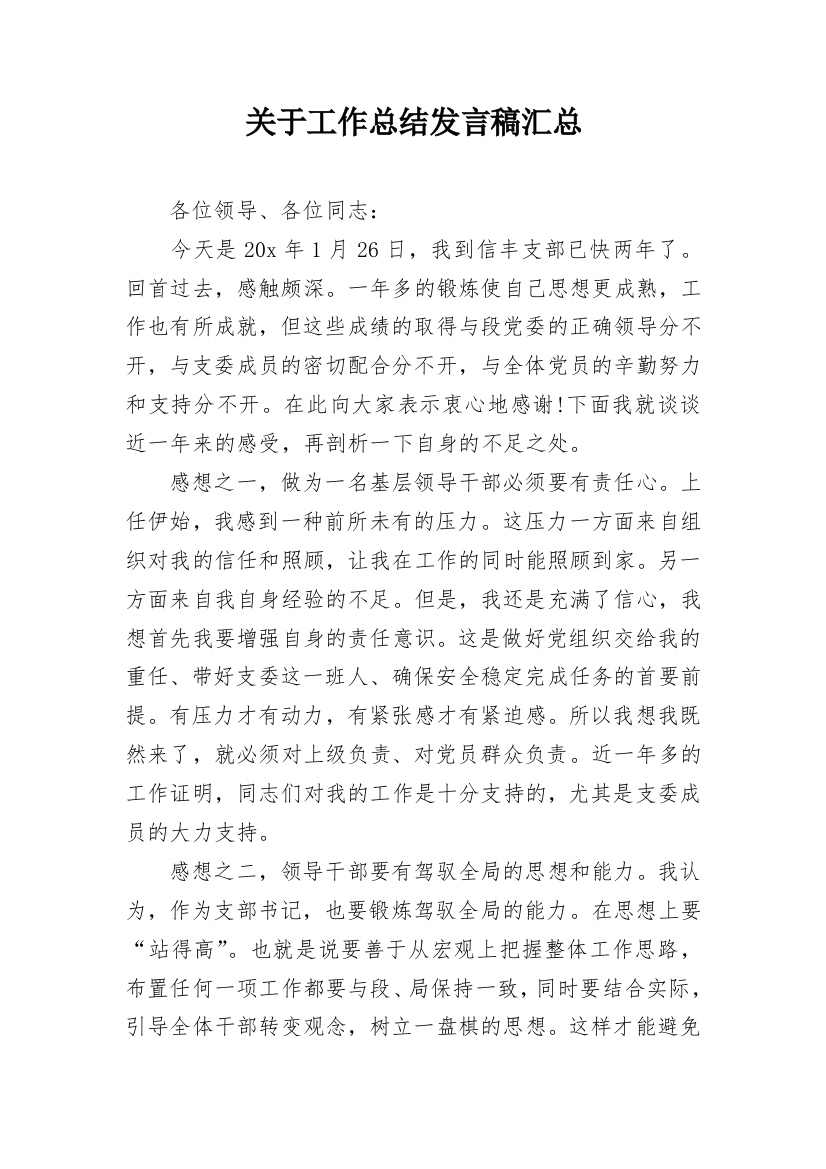 关于工作总结发言稿汇总_1