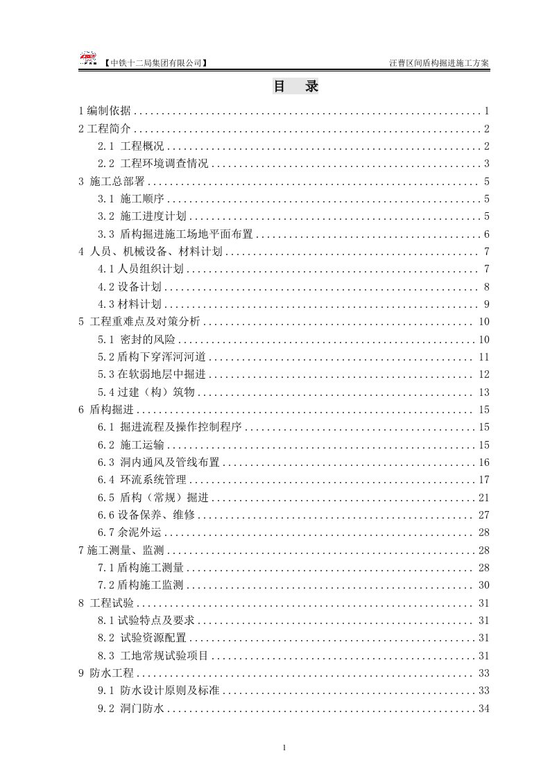 汪曹区间盾构掘进施工方案