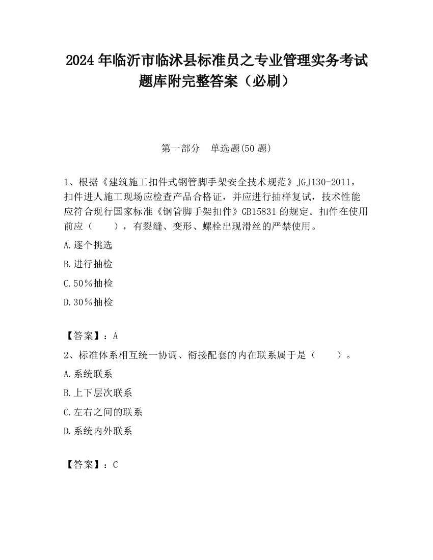 2024年临沂市临沭县标准员之专业管理实务考试题库附完整答案（必刷）