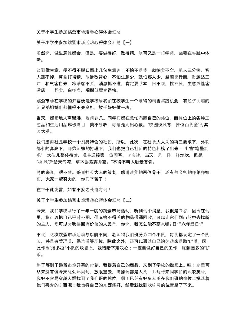 关于小学生参加跳蚤市场活动心得体会汇总