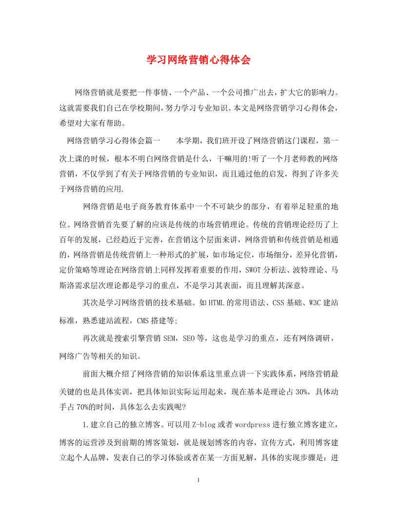 精编学习网络营销心得体会