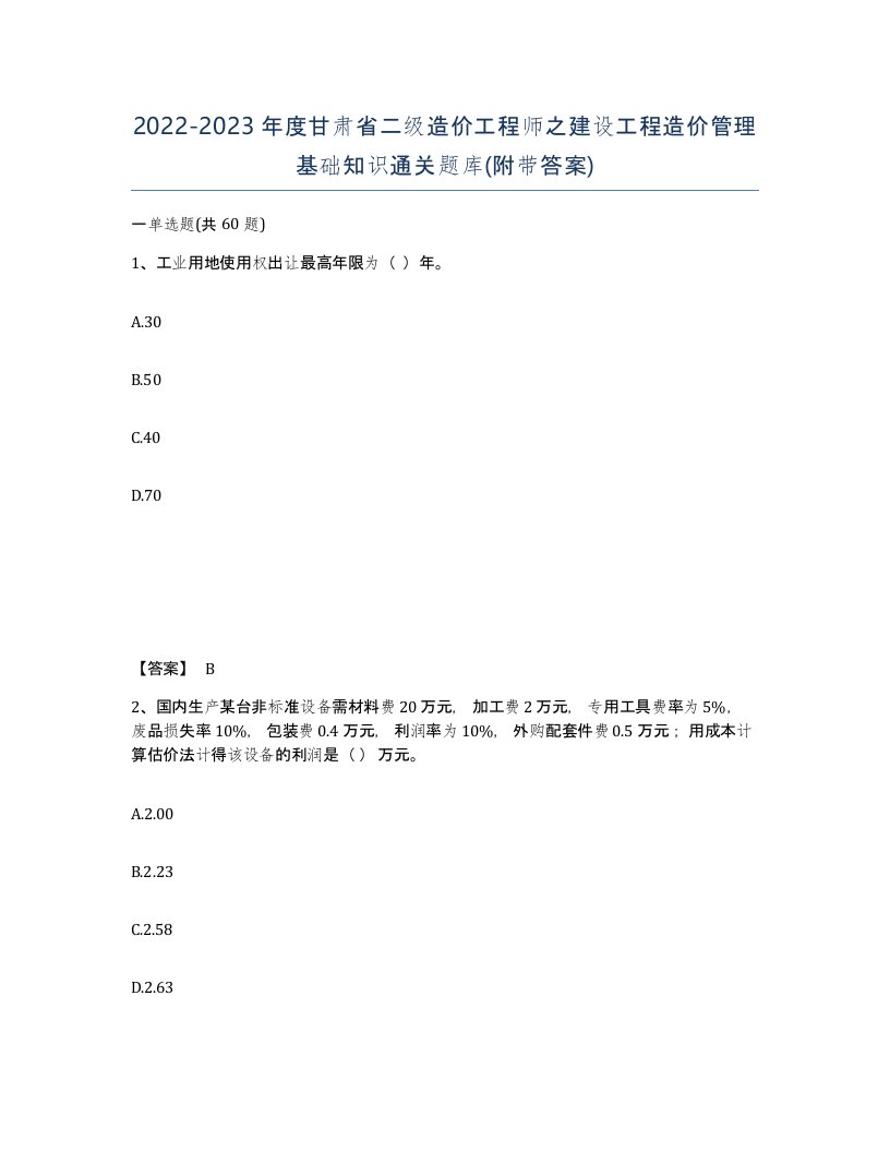 2022-2023年度甘肃省二级造价工程师之建设工程造价管理基础知识通关题库附带答案