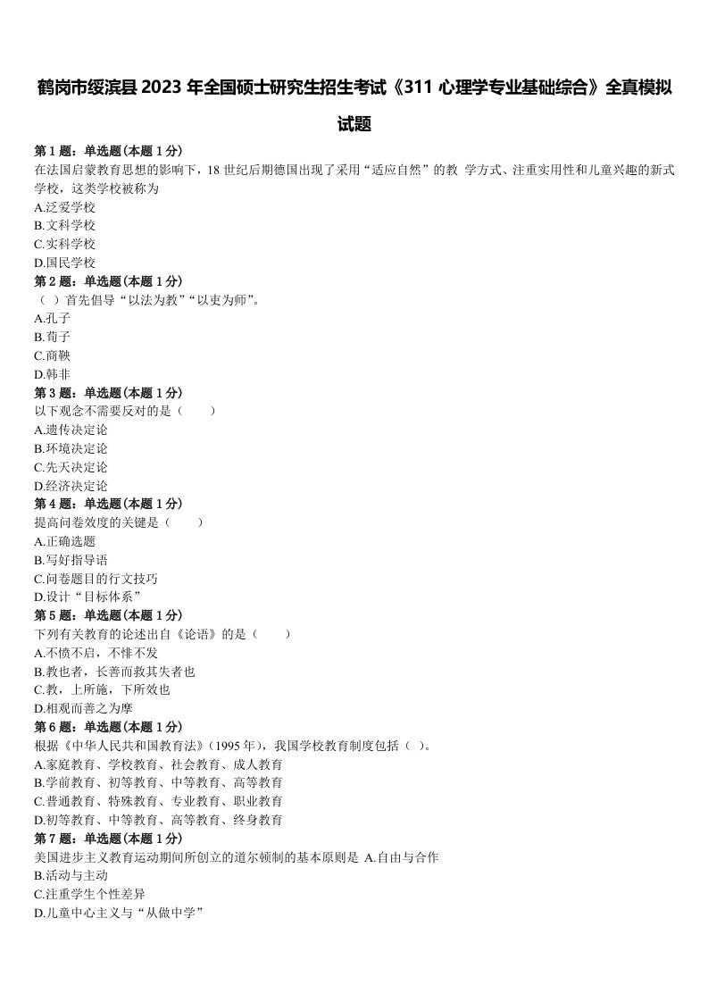 鹤岗市绥滨县2023年全国硕士研究生招生考试《311心理学专业基础综合》全真模拟试题含解析