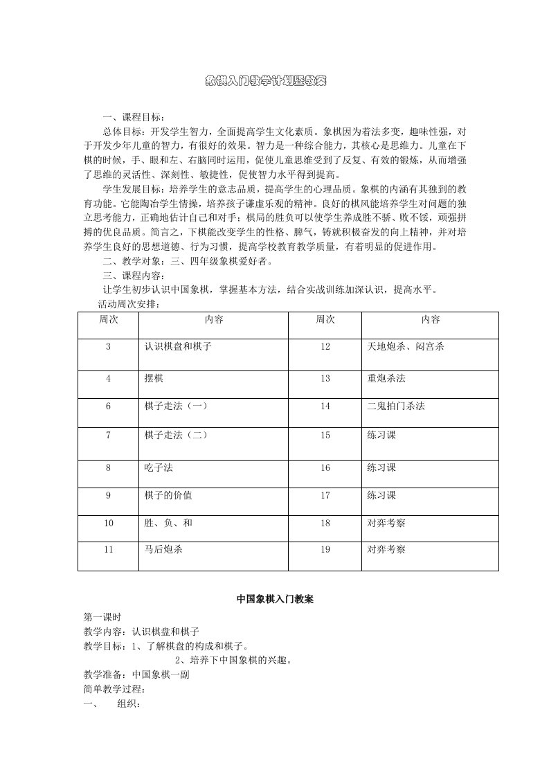 象棋入门教学计划暨教案