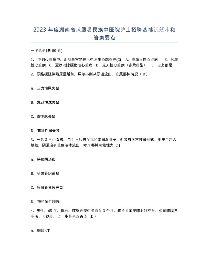 2023年度湖南省凤凰县民族中医院护士招聘基础试题库和答案要点