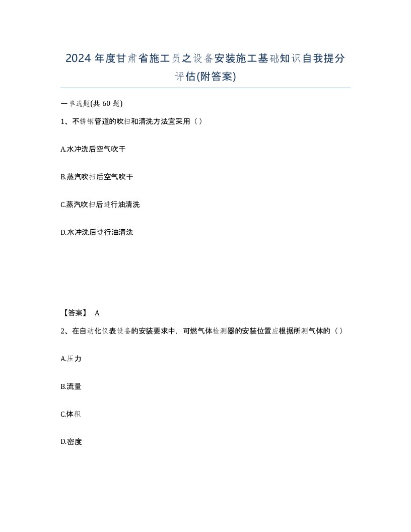 2024年度甘肃省施工员之设备安装施工基础知识自我提分评估附答案