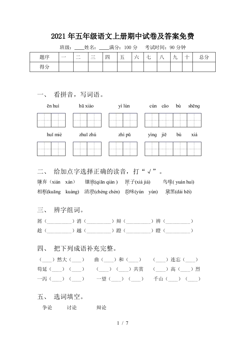 2021年五年级语文上册期中试卷及答案免费