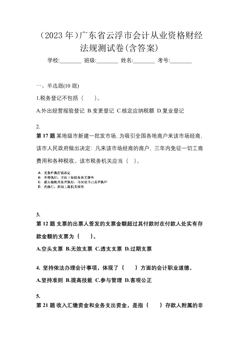 2023年广东省云浮市会计从业资格财经法规测试卷含答案