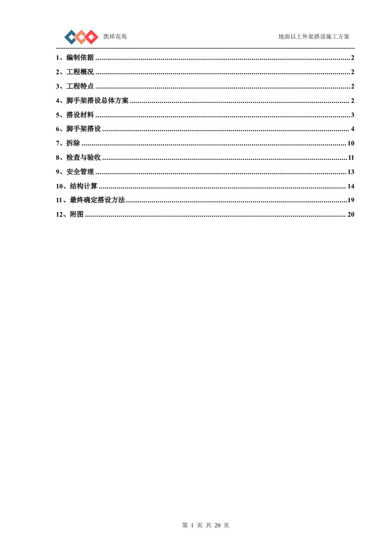 地面以上外架搭设施工方案