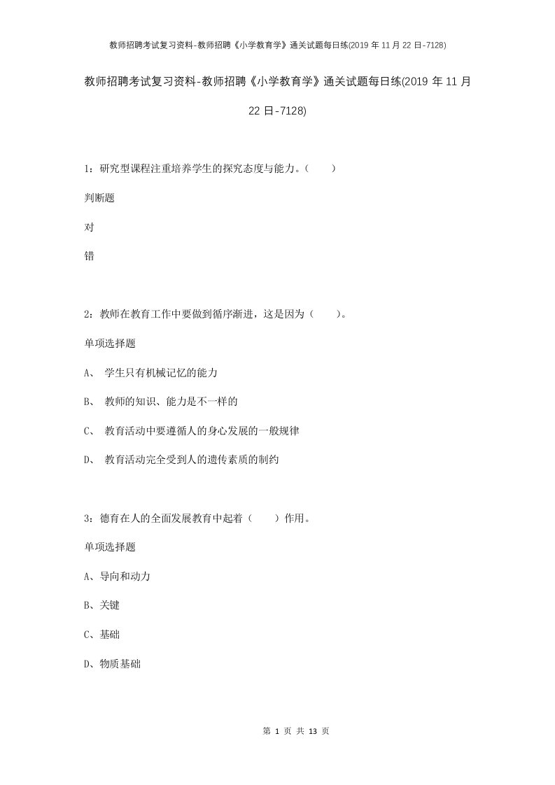 教师招聘考试复习资料-教师招聘小学教育学通关试题每日练2019年11月22日-7128