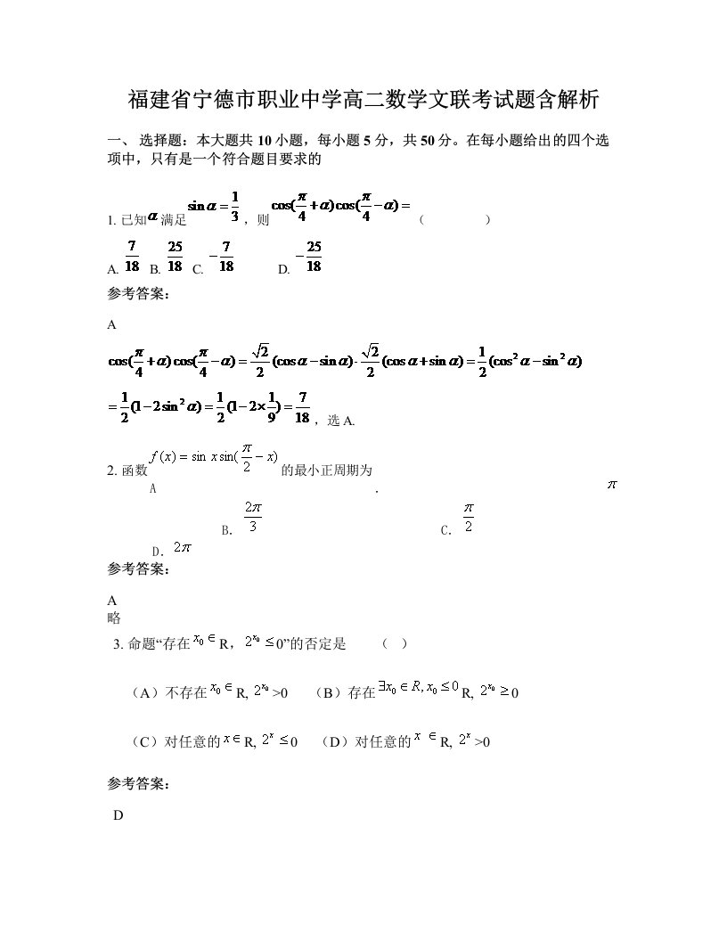 福建省宁德市职业中学高二数学文联考试题含解析