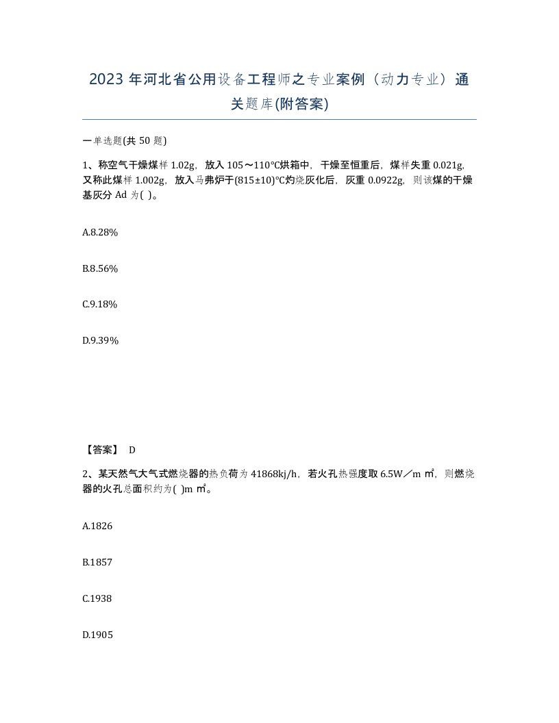 2023年河北省公用设备工程师之专业案例动力专业通关题库附答案