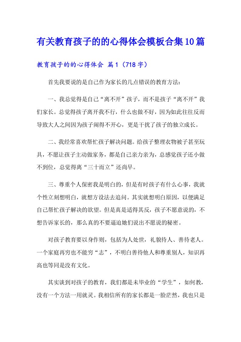 有关教育孩子的的心得体会模板合集10篇