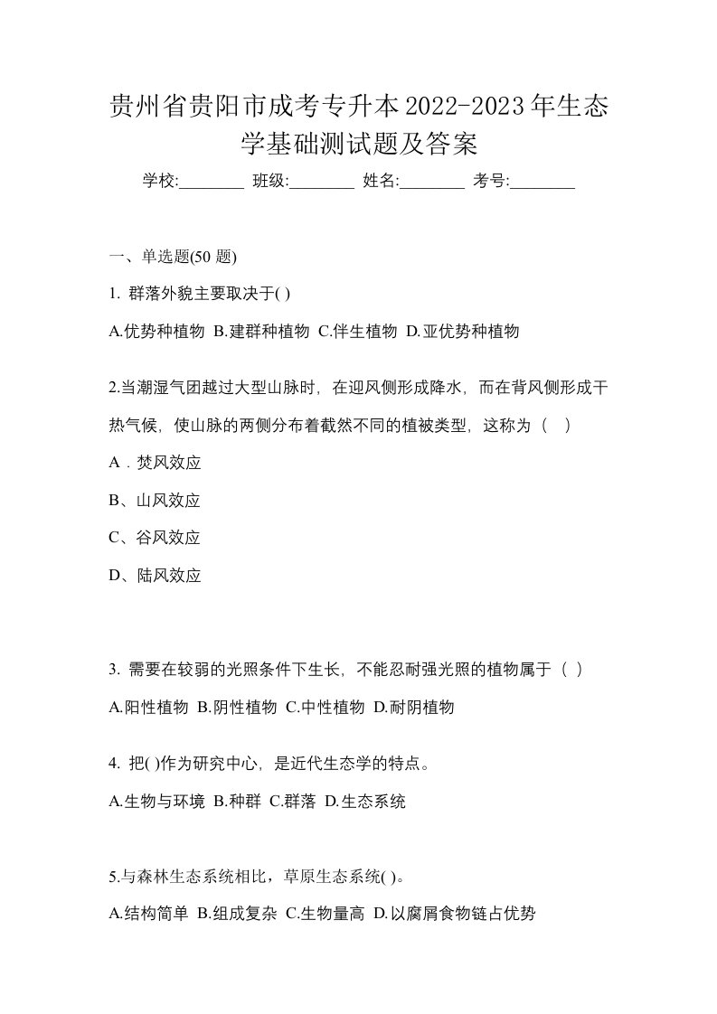 贵州省贵阳市成考专升本2022-2023年生态学基础测试题及答案