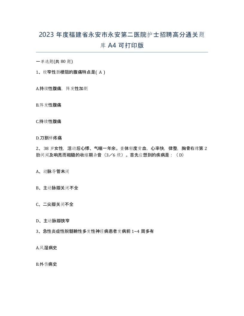 2023年度福建省永安市永安第二医院护士招聘高分通关题库A4可打印版