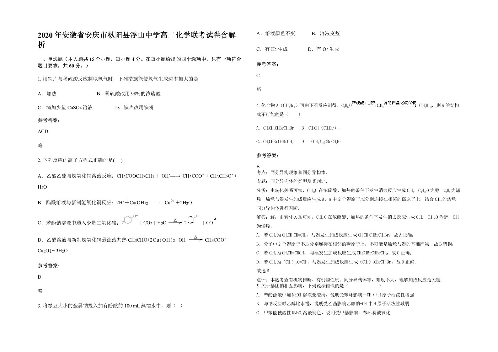 2020年安徽省安庆市枞阳县浮山中学高二化学联考试卷含解析