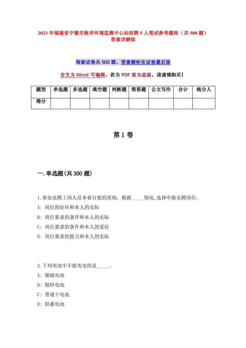 2023年福建省宁德市海洋环境监测中心站招聘5人笔试参考题库共500题答案详解版