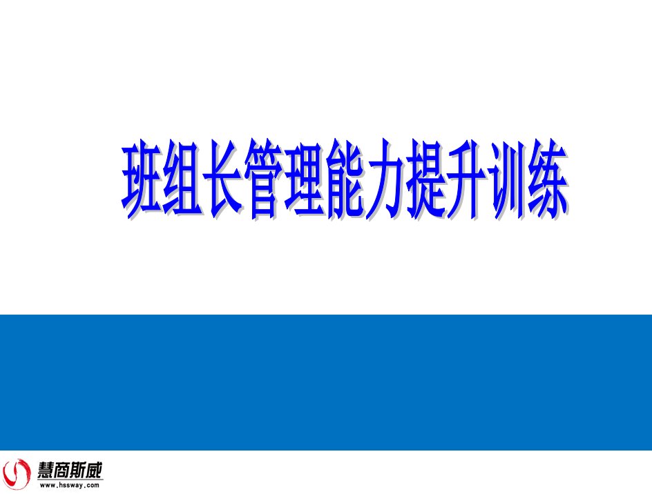 班组长管理能力提升培训参考教材