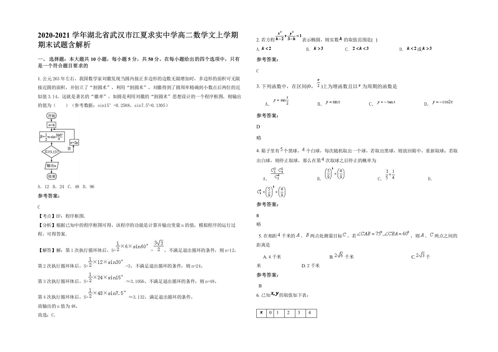 2020-2021学年湖北省武汉市江夏求实中学高二数学文上学期期末试题含解析