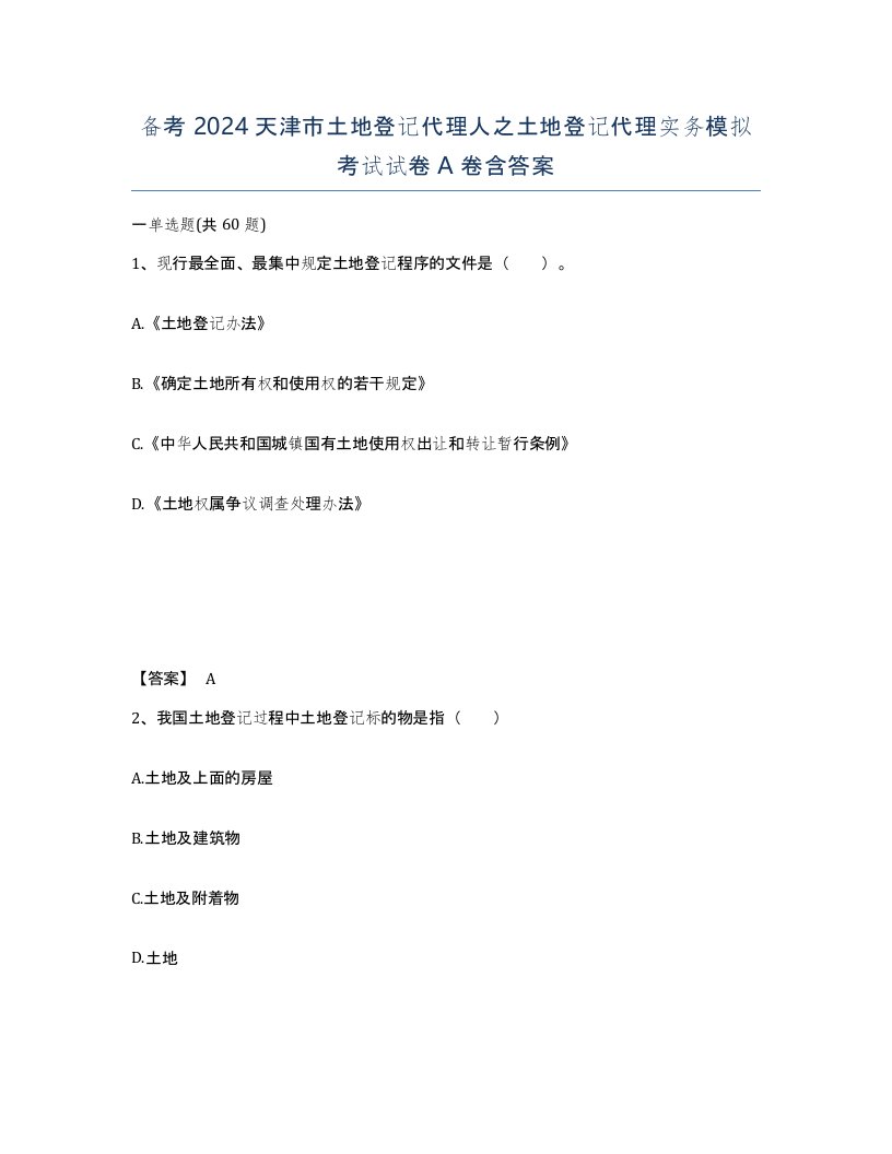 备考2024天津市土地登记代理人之土地登记代理实务模拟考试试卷A卷含答案