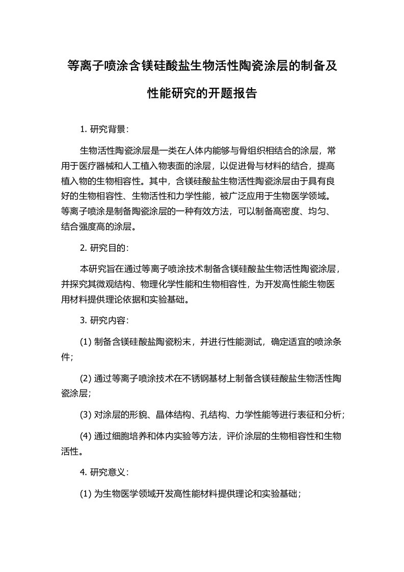 等离子喷涂含镁硅酸盐生物活性陶瓷涂层的制备及性能研究的开题报告