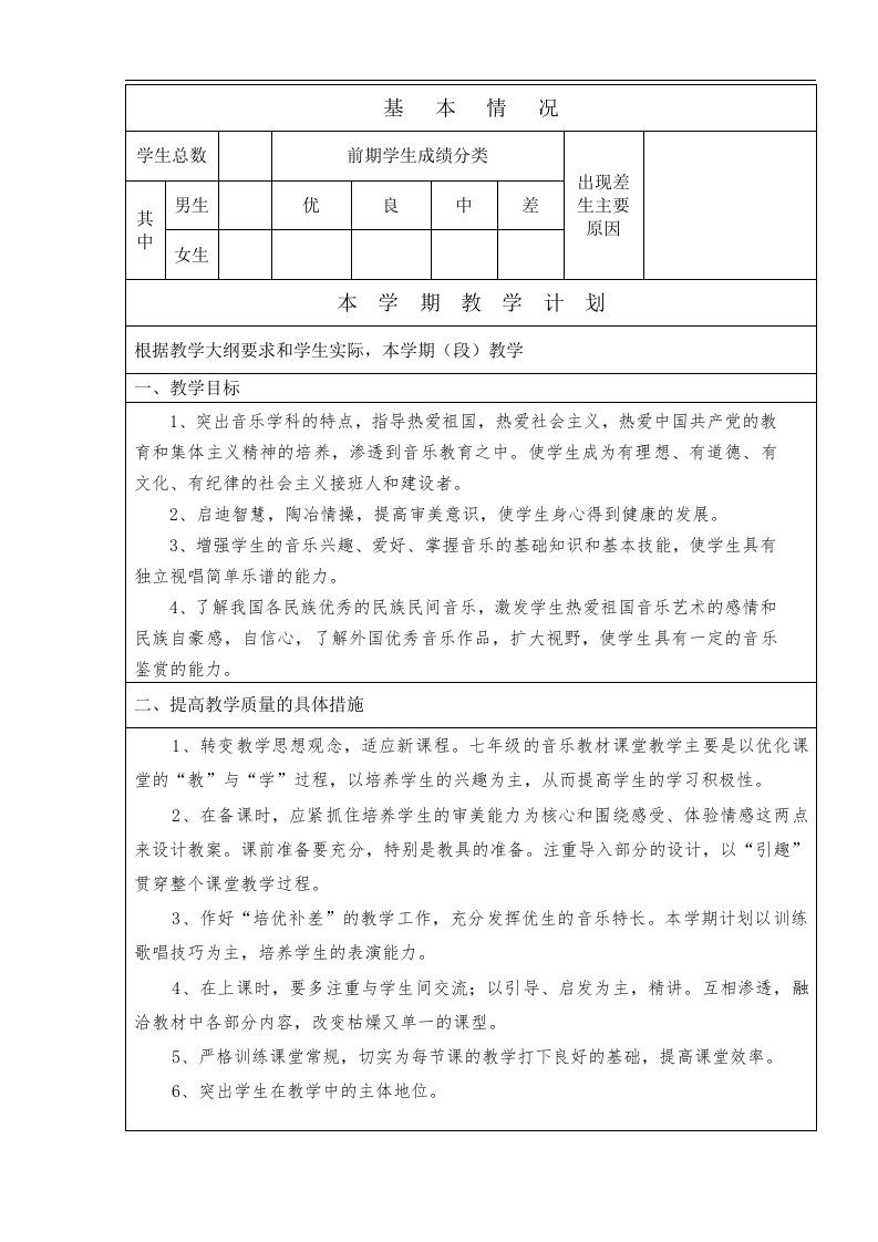 花城版音乐七年级下册教学计划