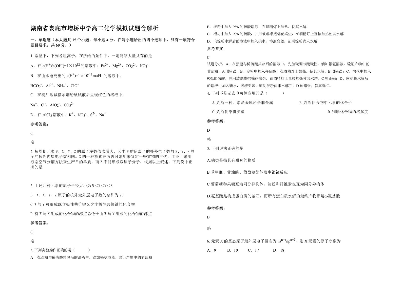 湖南省娄底市增桥中学高二化学模拟试题含解析