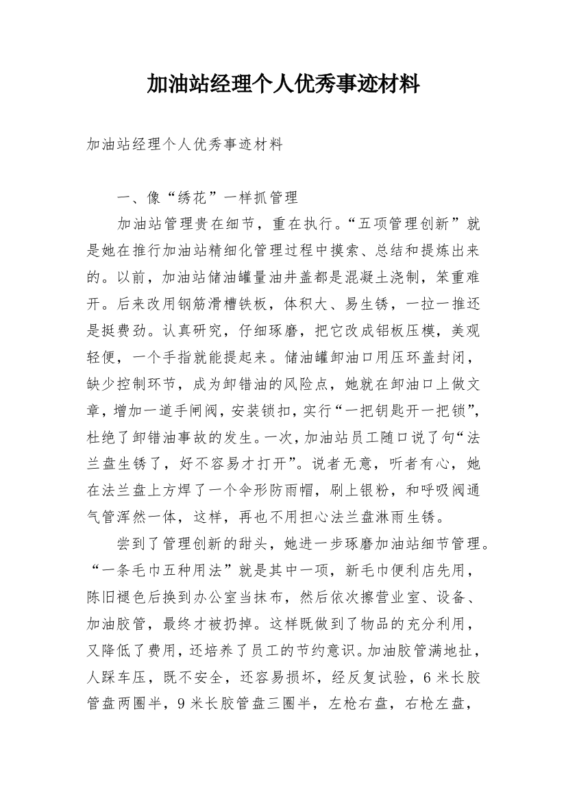 加油站经理个人优秀事迹材料