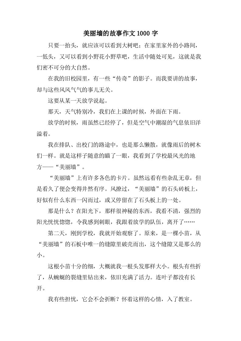 美丽墙的故事作文1000字